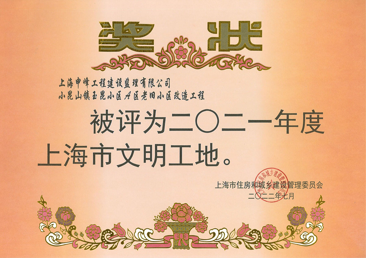小昆山镇玉昆小区A区老旧小区改造工程被评为上海市2021年度上海市文明工地(图1) 小昆山镇玉昆小区A区老旧小区改造工程被评为上海市2021年度上海市文明工地(图1)