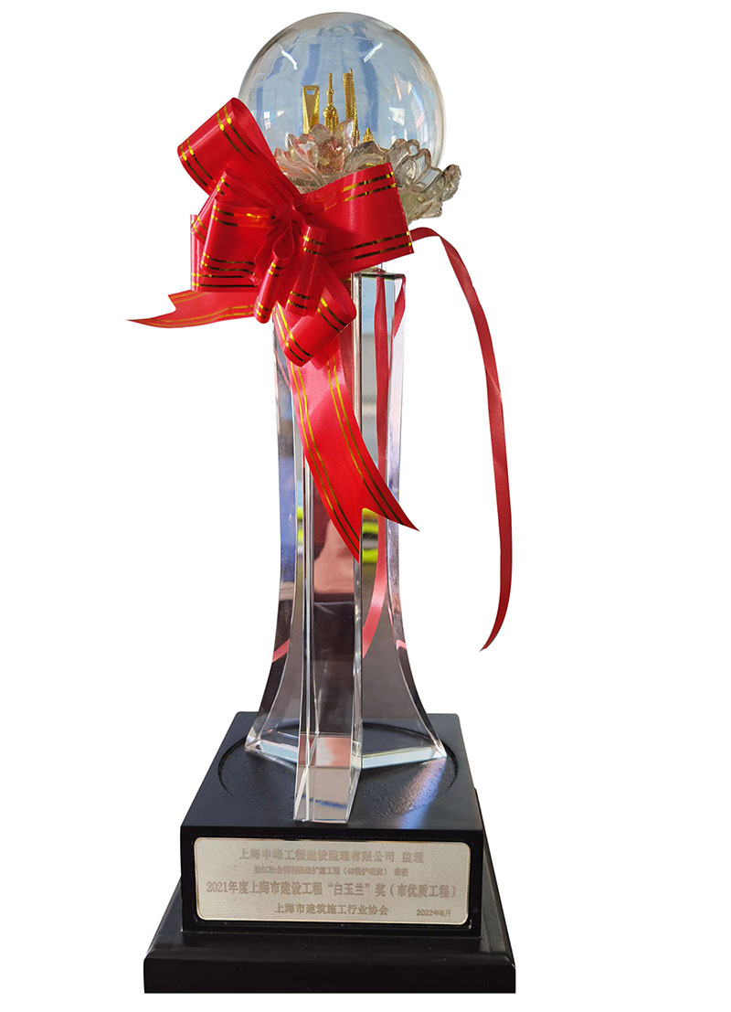 松江社会福利院改扩建工程荣获2021年度上海市建设工程“白玉兰”奖（市优质工程）