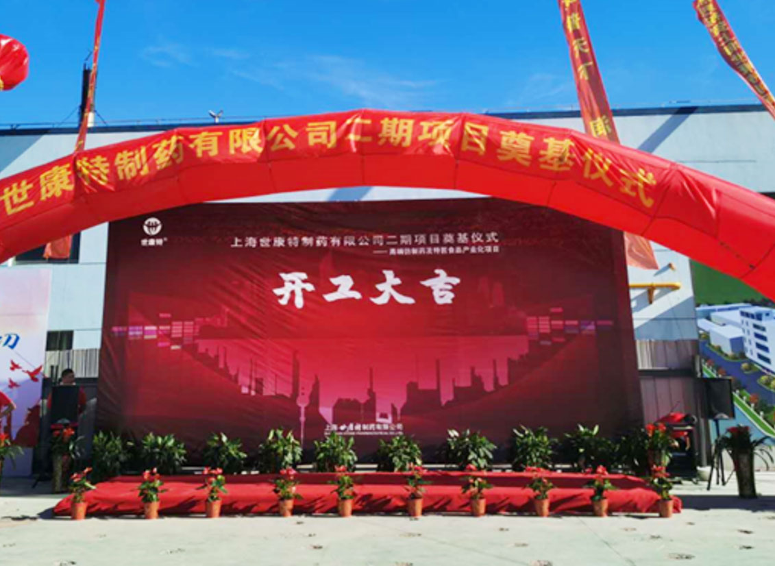 上海世康特制药有限公司高端仿制药与特医产品产