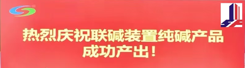 连云港碱业有限公司搬迁升级改造项目竣工后首次制碱完成