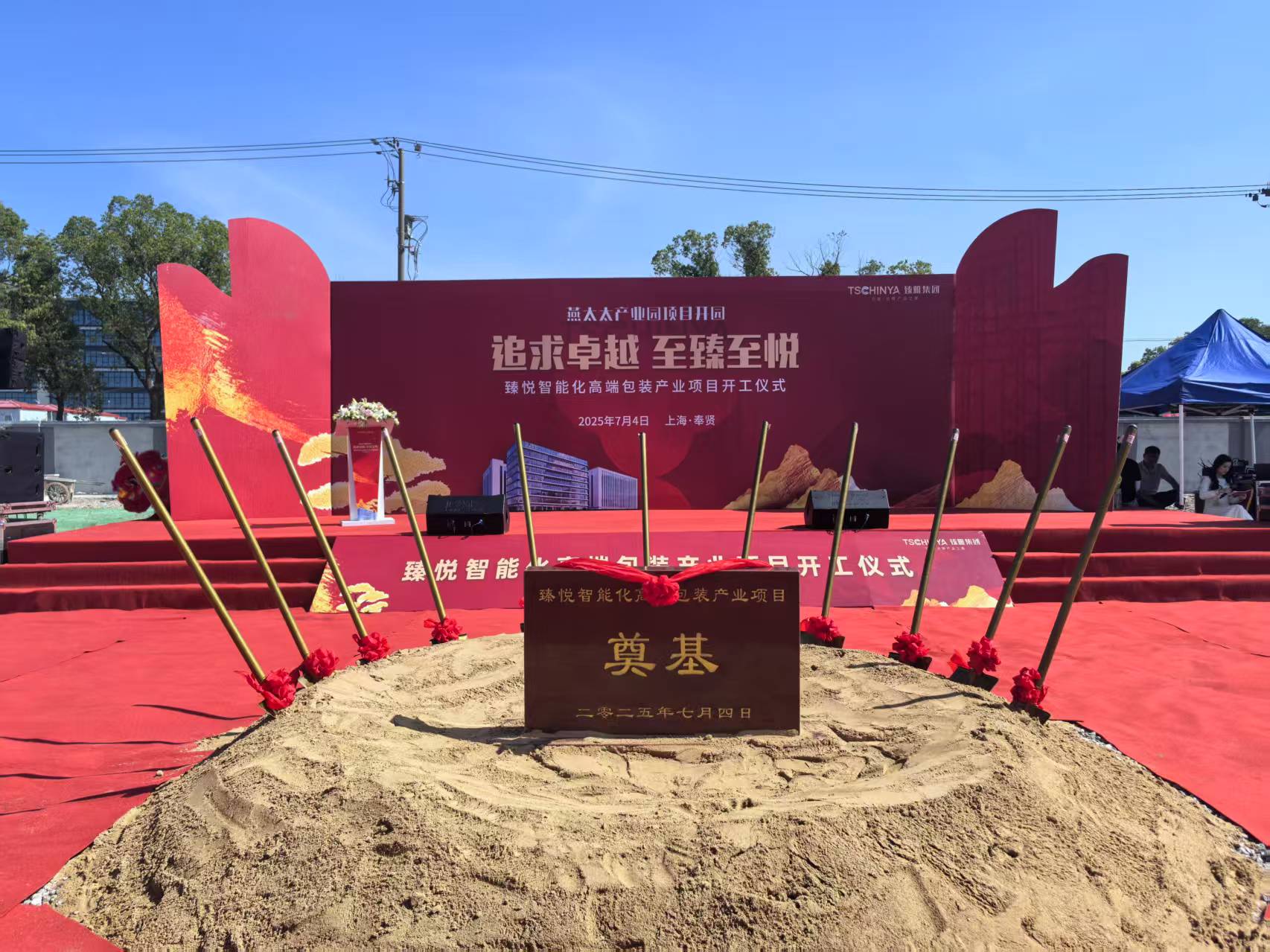 臻悦智能化高端包装产业项目开工