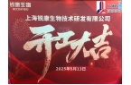 上海锐康生物技术研发有限公司一期项目开工